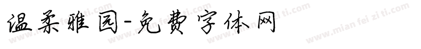 温柔雅园字体转换