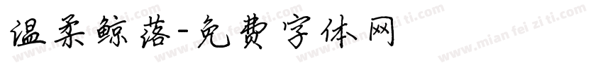 温柔鲸落字体转换