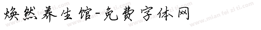 焕然养生馆字体转换