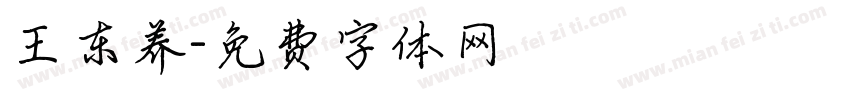 王东养字体转换