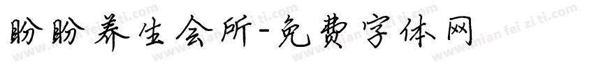 盼盼养生会所字体转换