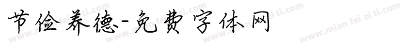 节俭养德字体转换