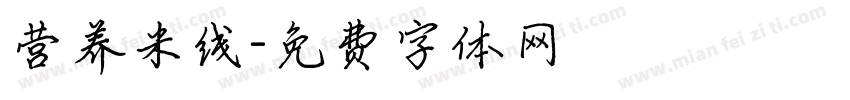 营养米线字体转换