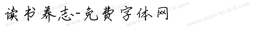 读书养志字体转换