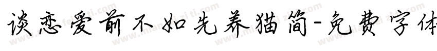 谈恋爱前不如先养猫简字体转换
