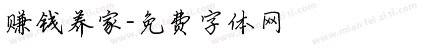 赚钱养家字体转换