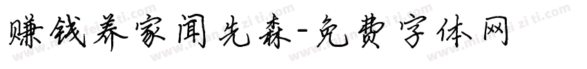 赚钱养家闻先森字体转换