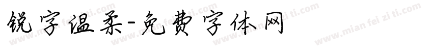 锐字温柔字体转换