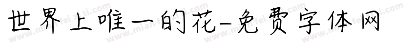 世界上唯一的花字体转换