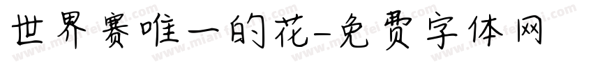 世界赛唯一的花字体转换
