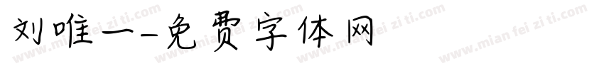 刘唯一字体转换