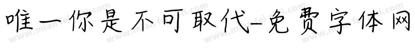 唯一你是不可取代字体转换