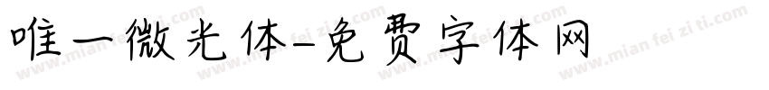 唯一微光体字体转换