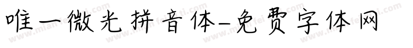 唯一微光拼音体字体转换