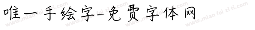 唯一手绘字字体转换