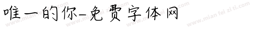 唯一的你字体转换