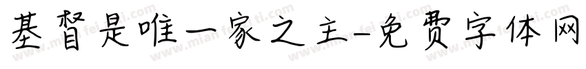 基督是唯一家之主字体转换