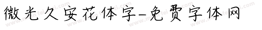 微光久安花体字字体转换