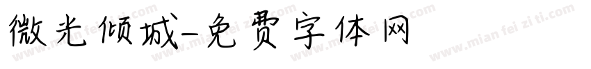 微光倾城字体转换
