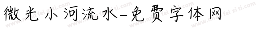 微光小河流水字体转换