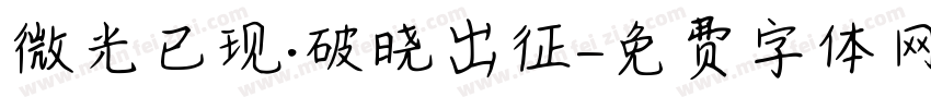 微光已现·破晓出征字体转换