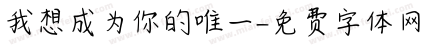 我想成为你的唯一字体转换