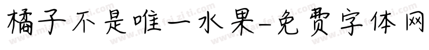 橘子不是唯一水果字体转换