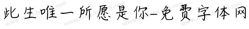 此生唯一所愿是你字体转换