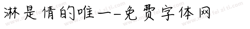 淋是倩的唯一字体转换