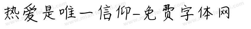 热爱是唯一信仰字体转换