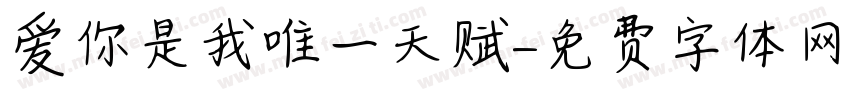 爱你是我唯一天赋字体转换