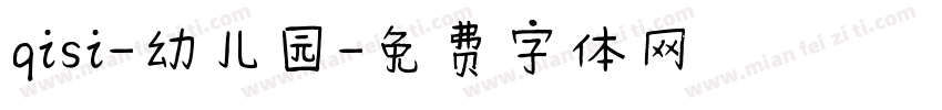 qisi-幼儿园字体转换