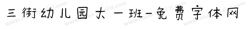 三街幼儿园大一班字体转换