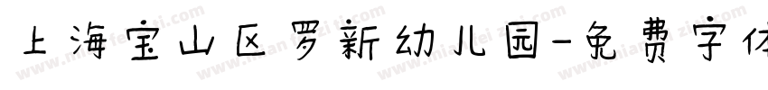 上海宝山区罗新幼儿园字体转换
