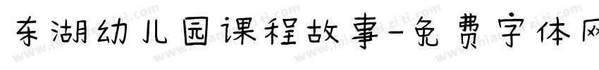 东湖幼儿园课程故事字体转换