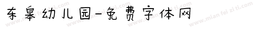 东皋幼儿园字体转换