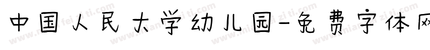 中国人民大学幼儿园字体转换