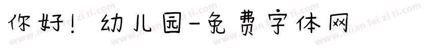 你好！幼儿园字体转换