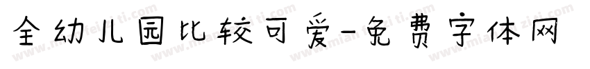 全幼儿园比较可爱字体转换