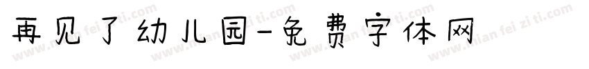 再见了幼儿园字体转换