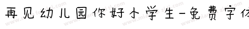 再见幼儿园你好小学生字体转换
