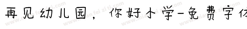 再见幼儿园，你好小学字体转换