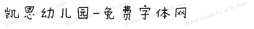 凯恩幼儿园字体转换