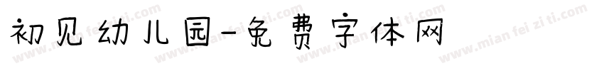 初见幼儿园字体转换