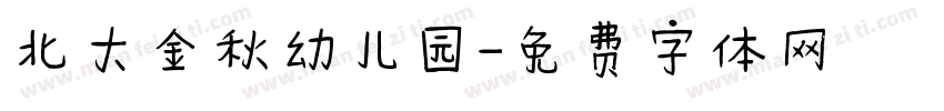 北大金秋幼儿园字体转换