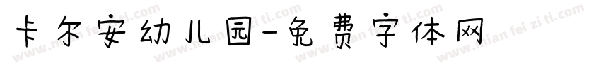 卡尔安幼儿园字体转换