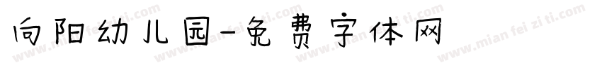 向阳幼儿园字体转换
