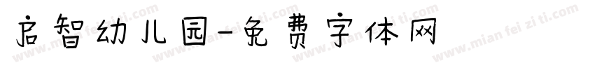 启智幼儿园字体转换