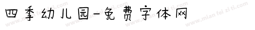 四季幼儿园字体转换