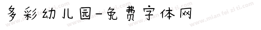 多彩幼儿园字体转换